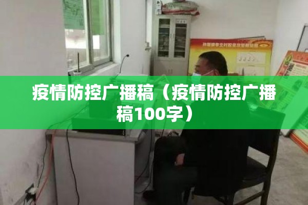 疫情防控广播稿（疫情防控广播稿100字）