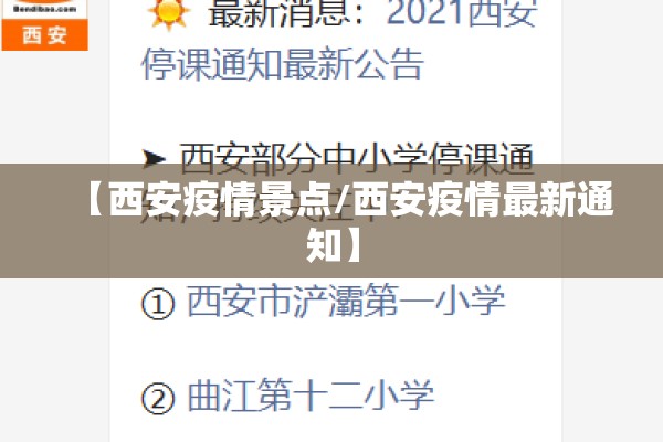 【西安疫情景点/西安疫情最新通知】