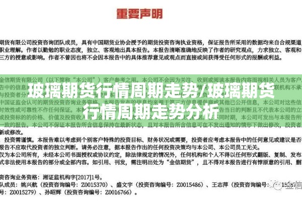 玻璃期货行情周期走势/玻璃期货行情周期走势分析