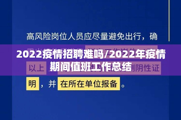 2022疫情招聘难吗/2022年疫情期间值班工作总结
