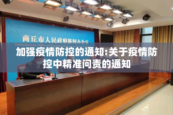 加强疫情防控的通知:关于疫情防控中精准问责的通知