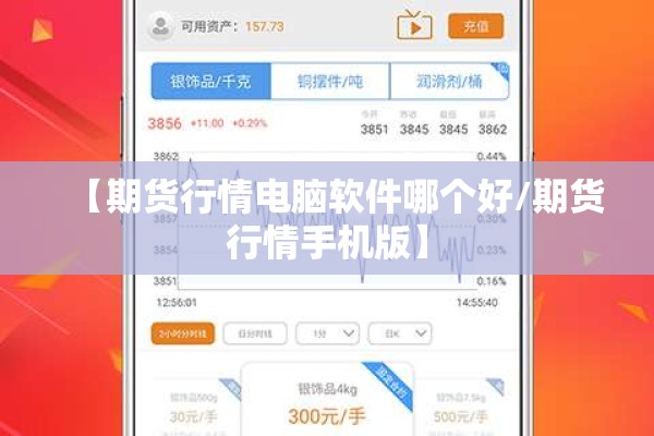 【期货行情电脑软件哪个好/期货行情手机版】 【期货行情电脑软件哪个好/期货行情手机版】