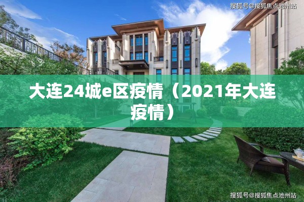 大连24城e区疫情（2021年大连疫情）