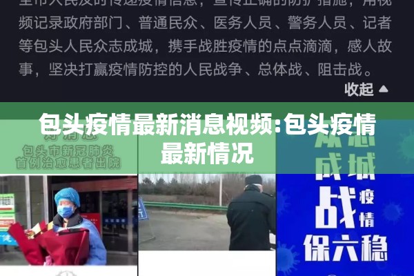 包头疫情最新消息视频:包头疫情最新情况 包头疫情最新消息视频:包头疫情最新情况