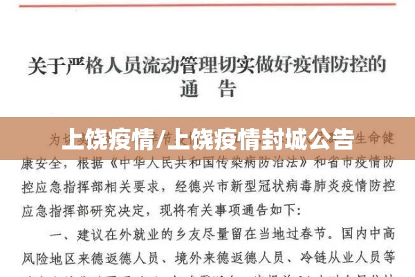 上饶疫情/上饶疫情封城公告