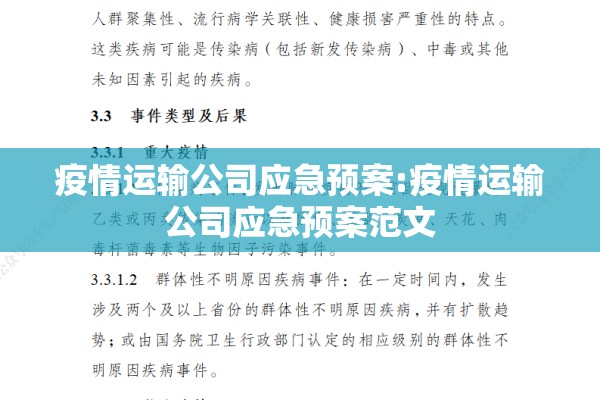 疫情运输公司应急预案:疫情运输公司应急预案范文