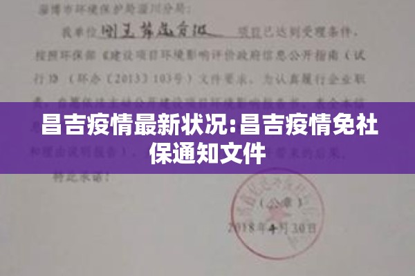 昌吉疫情最新状况:昌吉疫情免社保通知文件