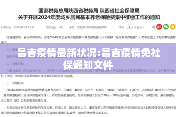 昌吉疫情最新状况:昌吉疫情免社保通知文件
