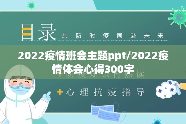 2022疫情班会主题ppt/2022疫情体会心得300字 2022疫情班会主题ppt/2022疫情体会心得300字