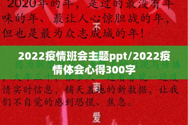 2022疫情班会主题ppt/2022疫情体会心得300字 2022疫情班会主题ppt/2022疫情体会心得300字