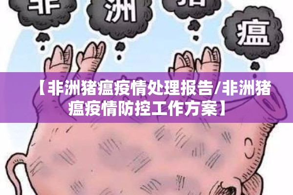 【非洲猪瘟疫情处理报告/非洲猪瘟疫情防控工作方案】