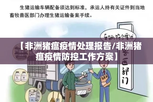 【非洲猪瘟疫情处理报告/非洲猪瘟疫情防控工作方案】
