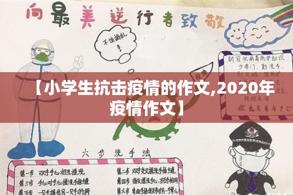 【小学生抗击疫情的作文,2020年疫情作文】