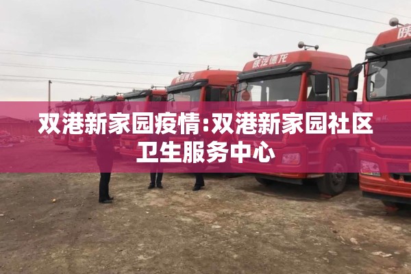 双港新家园疫情:双港新家园社区卫生服务中心