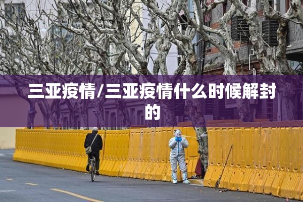 三亚疫情/三亚疫情什么时候解封的