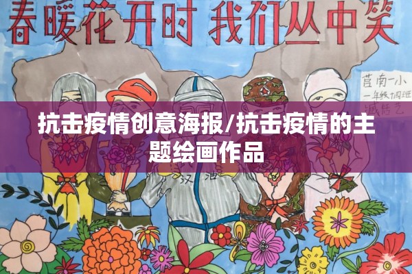 抗击疫情创意海报/抗击疫情的主题绘画作品 抗击疫情创意海报/抗击疫情的主题绘画作品