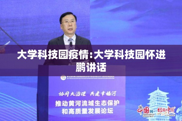 大学科技园疫情:大学科技园怀进鹏讲话