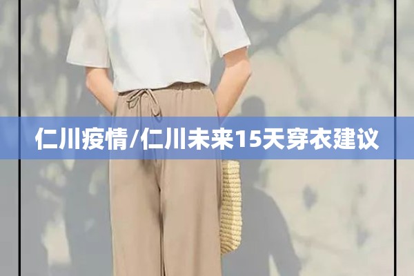 仁川疫情/仁川未来15天穿衣建议 仁川疫情/仁川未来15天穿衣建议