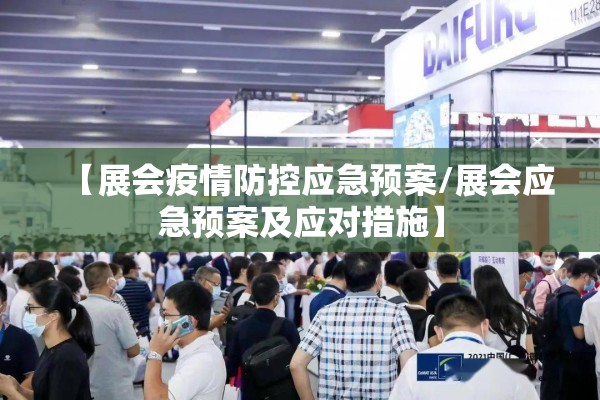 【展会疫情防控应急预案/展会应急预案及应对措施】