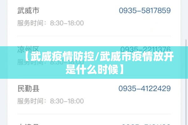 【武威疫情防控/武威市疫情放开是什么时候】