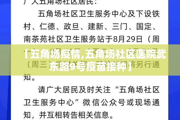 【五角场疫情,五角场社区医院武东路9号疫苗接种】