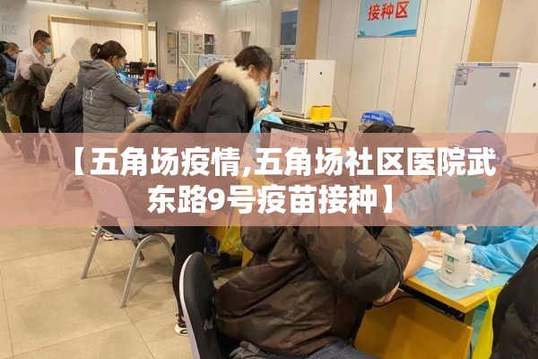 【五角场疫情,五角场社区医院武东路9号疫苗接种】