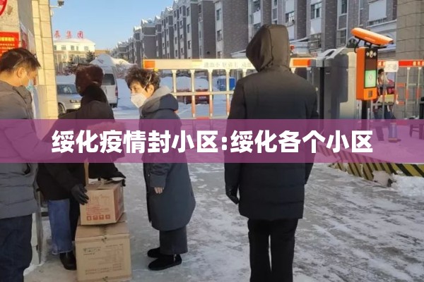 绥化疫情封小区:绥化各个小区