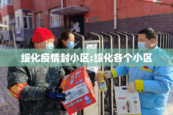 绥化疫情封小区:绥化各个小区