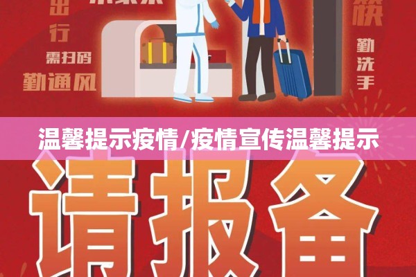 温馨提示疫情/疫情宣传温馨提示