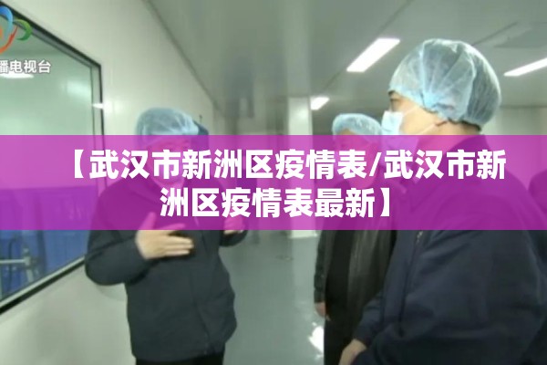 【武汉市新洲区疫情表/武汉市新洲区疫情表最新】