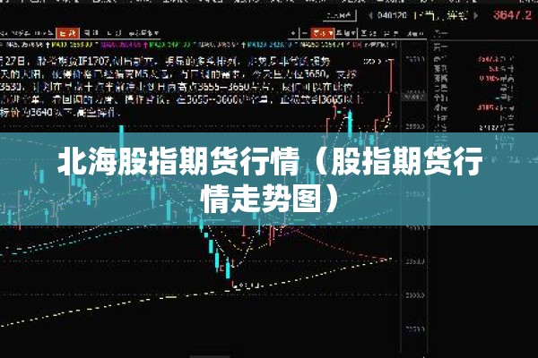 北海股指期货行情（股指期货行情走势图）