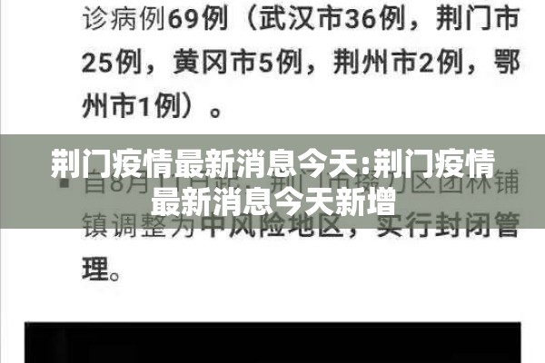 荆门疫情最新消息今天:荆门疫情最新消息今天新增