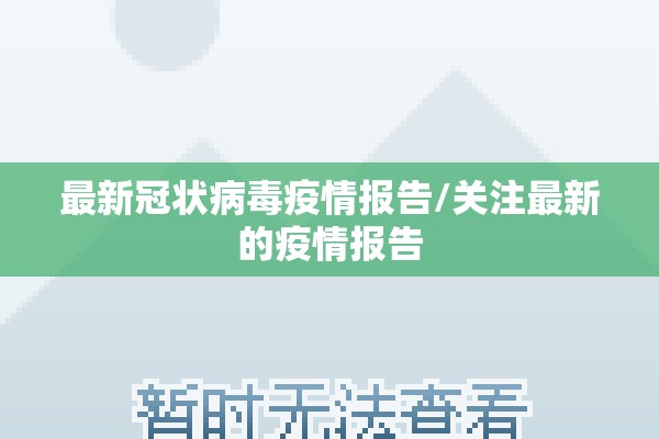 最新冠状病毒疫情报告/关注最新的疫情报告