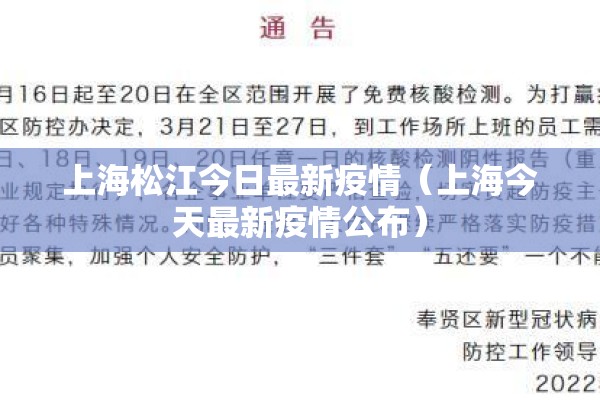 上海松江今日最新疫情（上海今天最新疫情公布）