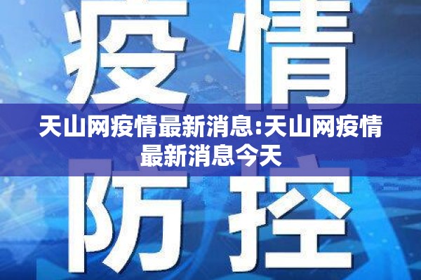 天山网疫情最新消息:天山网疫情最新消息今天
