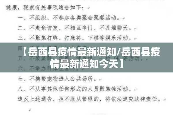 【岳西县疫情最新通知/岳西县疫情最新通知今天】