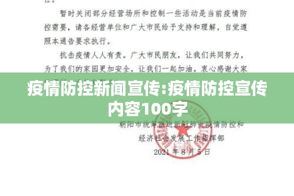 疫情防控新闻宣传:疫情防控宣传内容100字