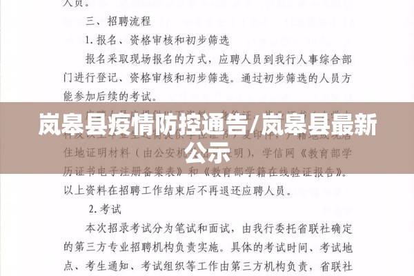 岚皋县疫情防控通告/岚皋县最新公示
