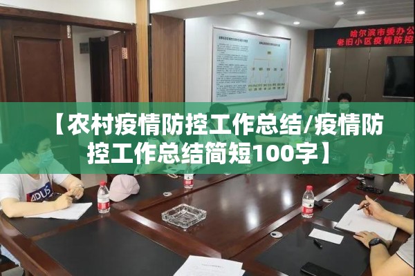 【农村疫情防控工作总结/疫情防控工作总结简短100字】