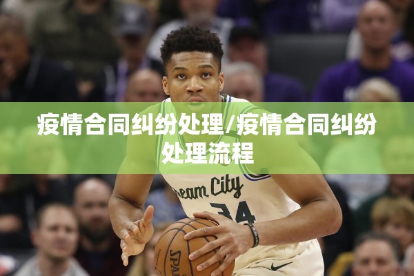 疫情合同纠纷处理/疫情合同纠纷处理流程