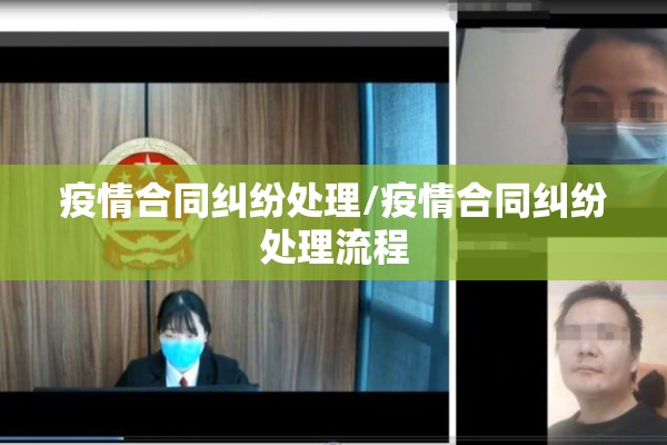 疫情合同纠纷处理/疫情合同纠纷处理流程