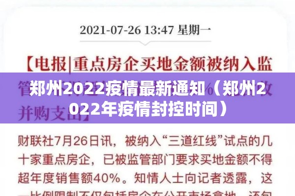 郑州2022疫情最新通知(郑州2022年疫情封控时间) 郑州2022疫情最新通知(郑州2022年疫情封控时间)