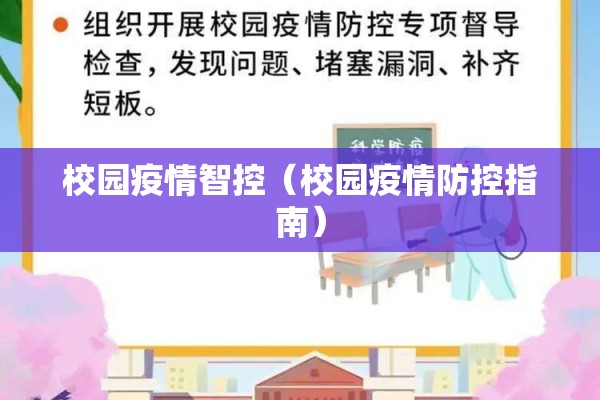 校园疫情智控（校园疫情防控指南）
