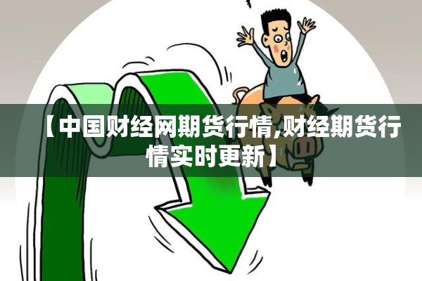 【中国财经网期货行情,财经期货行情实时更新】