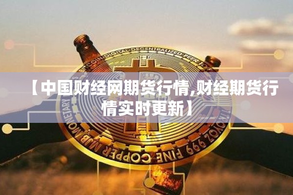 【中国财经网期货行情,财经期货行情实时更新】