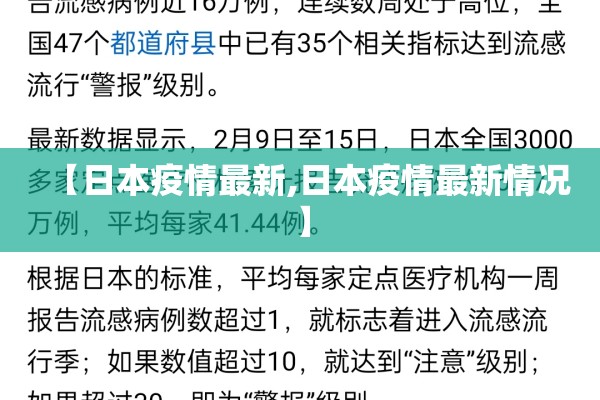 【日本疫情最新,日本疫情最新情况】