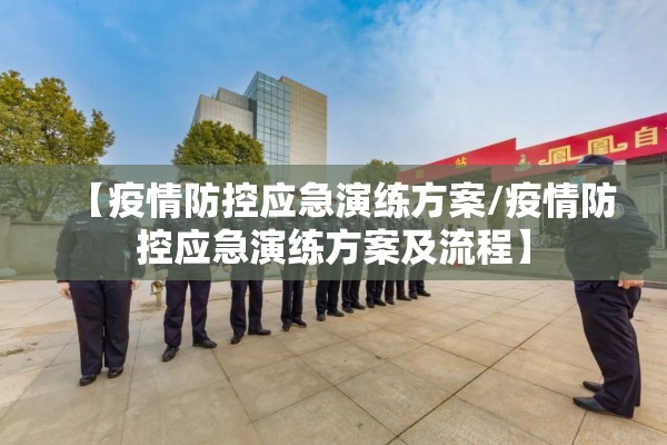 【疫情防控应急演练方案/疫情防控应急演练方案及流程】
