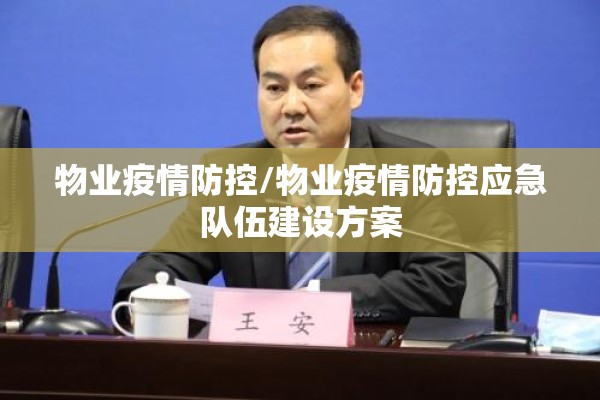 物业疫情防控/物业疫情防控应急队伍建设方案