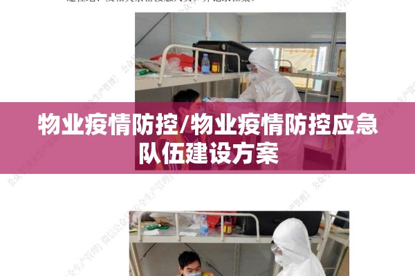 物业疫情防控/物业疫情防控应急队伍建设方案