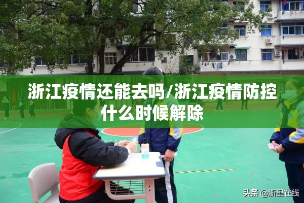 浙江疫情还能去吗/浙江疫情防控什么时候解除 浙江疫情还能去吗/浙江疫情防控什么时候解除